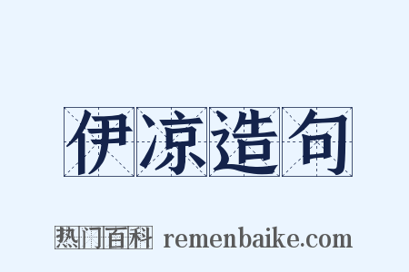 伊凉造句是什么意思的图片